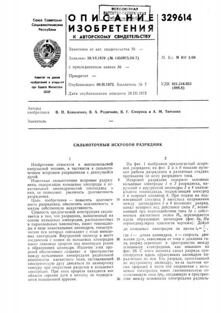 Сильноточный искровой разрядник (патент 329614)
