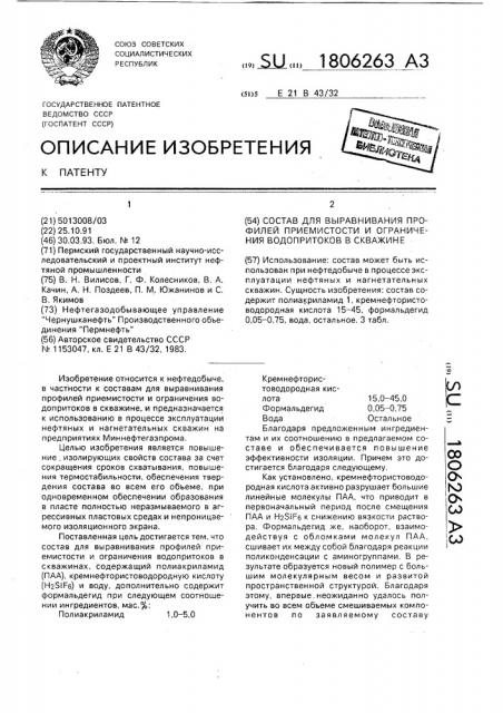 Состав для выравнивания профилей приемистости и ограничения водопритоков в скважине (патент 1806263)