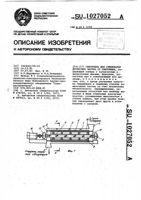 Смеситель для смешивания древесных частиц со связующим (патент 1027052)