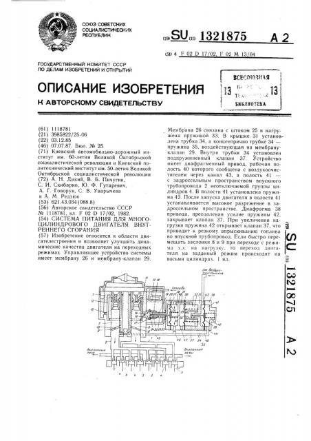 Система питания для многоцилиндрового двигателя внутреннего сгорания (патент 1321875)