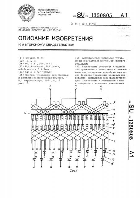 Формирователь импульсов управления многофазным вентильным преобразователем (патент 1350805)