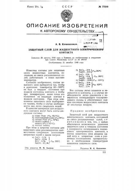 Защитный слой для жидкостного электрического контакта (патент 77210)