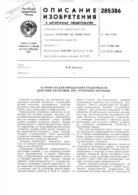 Устройство для определения трудоемкости действий обучаемых при групповом обучении (патент 285386)