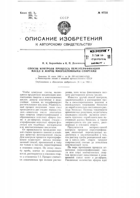 Способ контроля процесса переэтерификации масел и жиров многоатомными спиртами (патент 97721)