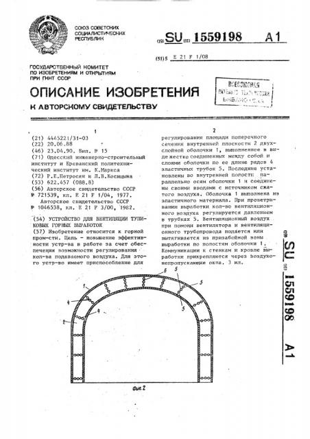 Устройство для вентиляции тупиковых горных выработок (патент 1559198)