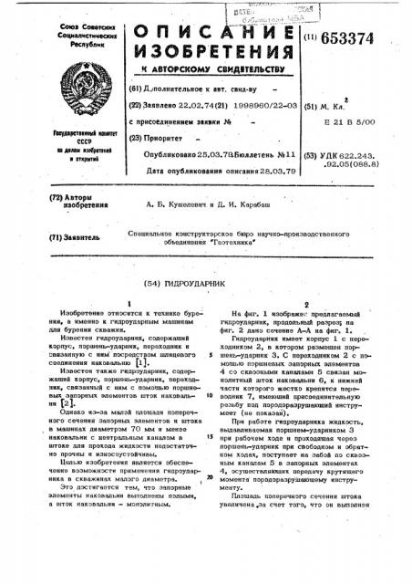 Гидроударник (патент 653374)