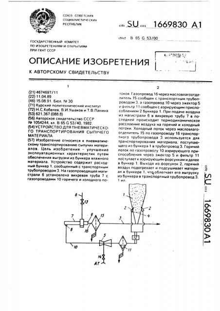 Устройство для пневматического транспортирования сыпучего материала (патент 1669830)