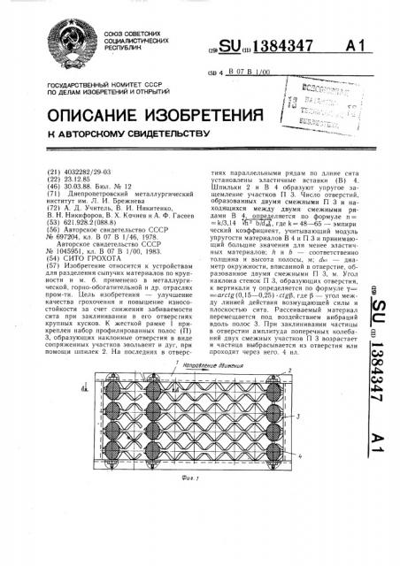 Сито грохота (патент 1384347)