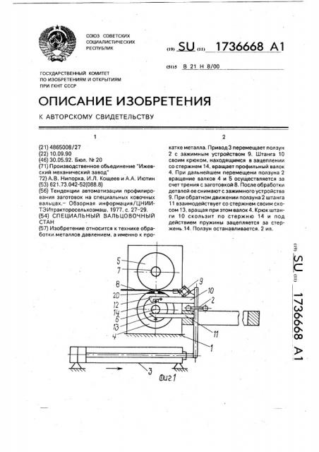 Специальный вальцовочный стан (патент 1736668)