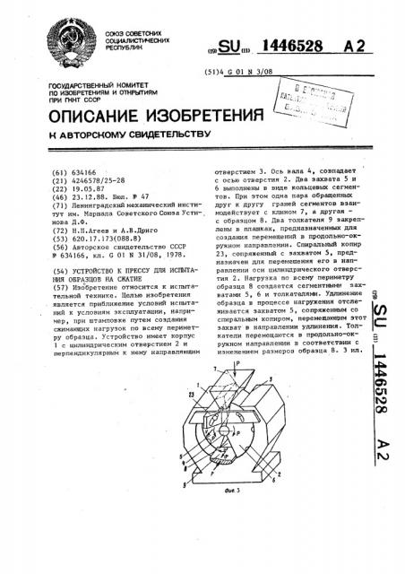 Устройство к прессу для испытания образцов на сжатие (патент 1446528)