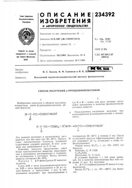 Способ получения р-уреидовинилкетонов (патент 234392)