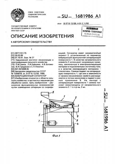 Вибрационный сепаратор (патент 1681986)