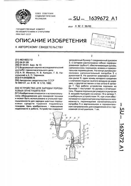 Устройство для зарядки порошковых огнетушителей (патент 1639672)