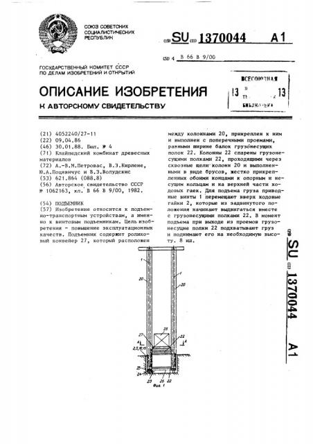 Подъемник (патент 1370044)