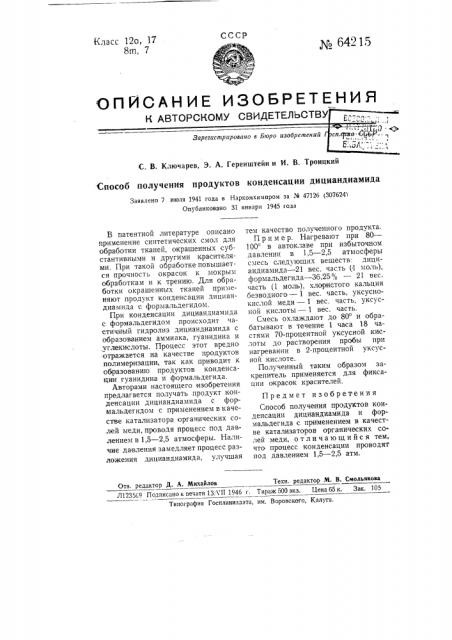 Способ получения продуктов конденсации дициандиамида (патент 64215)