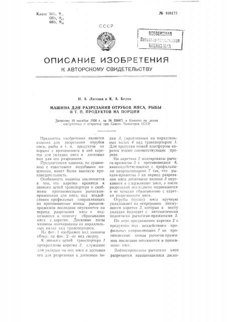 Машина для разрезания отрубов мяса, рыбы и тому подобных продуктов на порции (патент 108172)