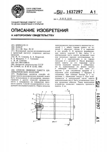 Способ обвязки пакета цилиндрических изделий (патент 1437297)