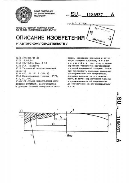 Способ изготовления меры толщины покрытия (патент 1186937)