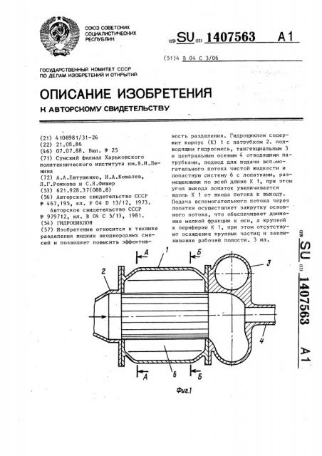 Гидроциклон (патент 1407563)