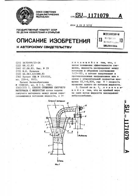 Способ смешения сыпучего материала с жидкостью (патент 1171079)
