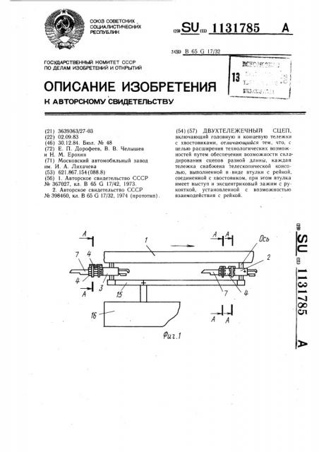 Сцеп двухтележечный (патент 1131785)