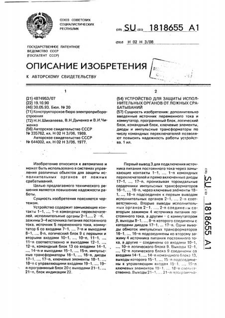 Устройство для защиты исполнительных органов от ложных срабатываний (патент 1818655)