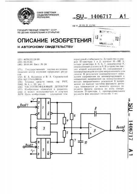 Частотно-фазовый детектор (патент 1406717)