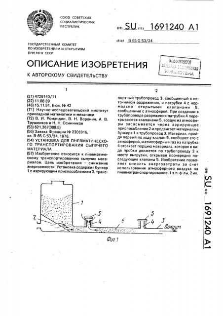 Установка для пневматического транспортирования сыпучего материала (патент 1691240)