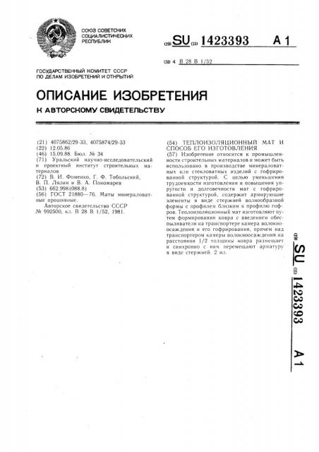 Теплоизоляционный мат и способ его изготовления (патент 1423393)