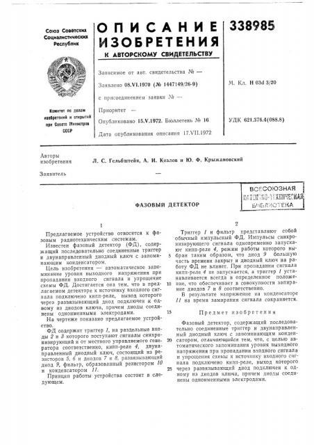 Фазовый детекторплтен';1ш-и1ш1несшбиблиотека (патент 338985)