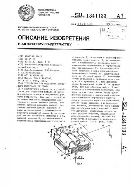 Устройство для отделения листового материала от стопы (патент 1341133)