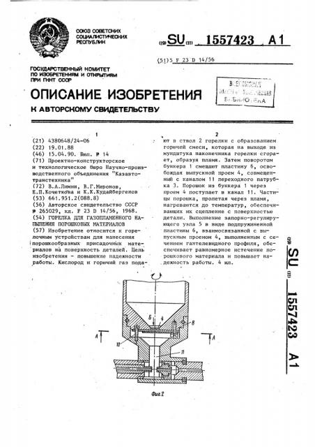 Горелка для газопламенного напыления порошковых материалов (патент 1557423)