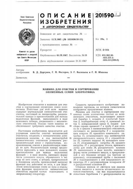 Машина для очистки и сортирования опушенных семян хлопчатника (патент 201590)