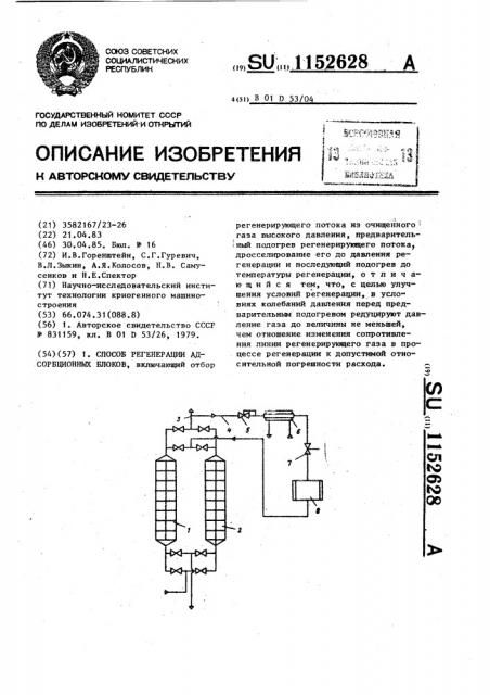 Способ регенерации адсорбционных блоков (патент 1152628)