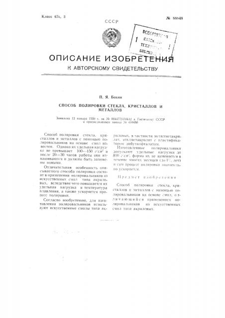 Способ полировки стекла, кристаллов и металлов (патент 88848)