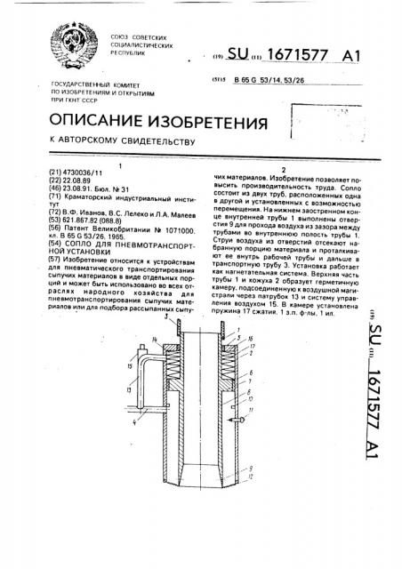 Сопло для пневмотранспортной установки (патент 1671577)