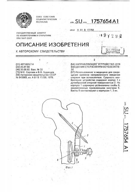 Направляющее устройство для введения стержня при остеосинтезе (патент 1757654)