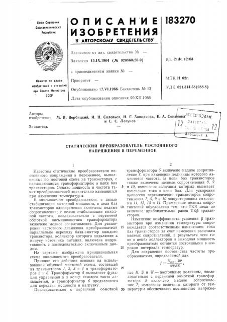 Статический преобразователь постоянного напряжения в переменное (патент 183270)
