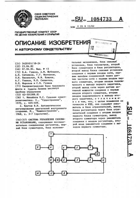 Система управления силовыми установками (патент 1084733)