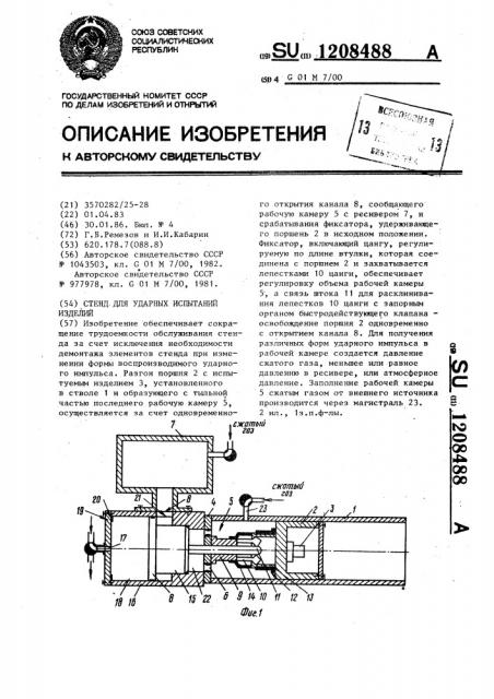 Стенд для ударных испытаний изделий (патент 1208488)