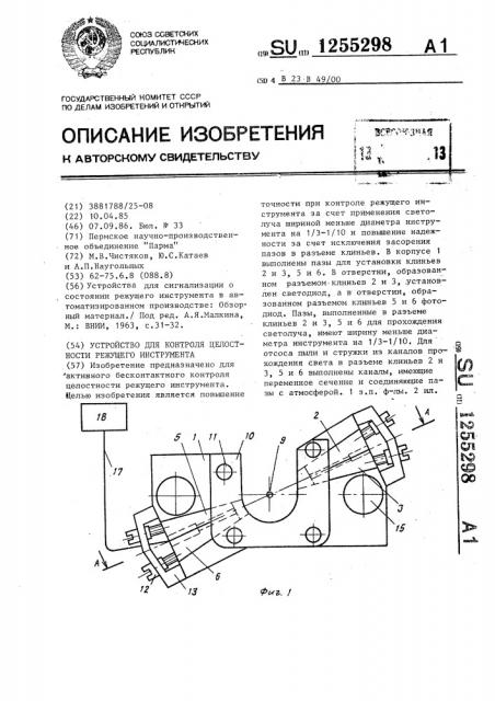 Устройство для контроля целостности режущего инструмента (патент 1255298)