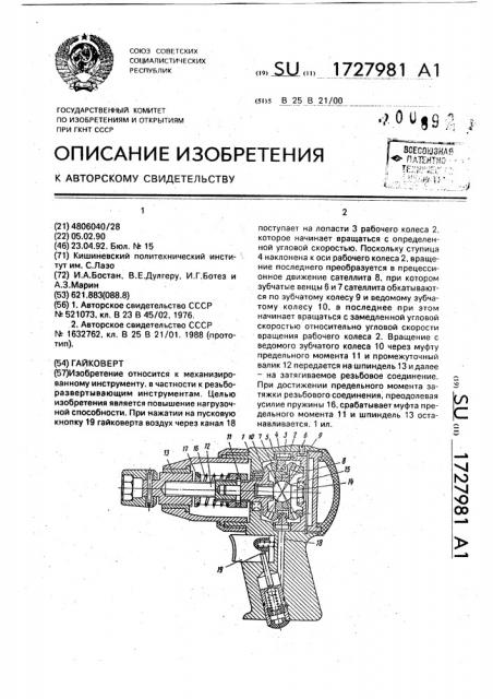 Гайковерт (патент 1727981)