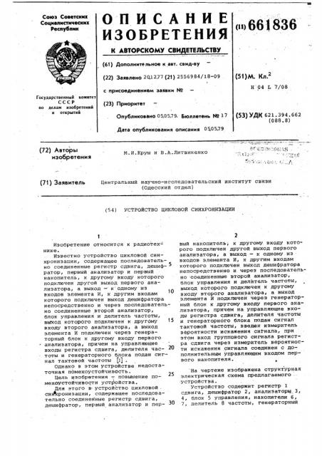 Устройство цикловой синхронизации (патент 661836)
