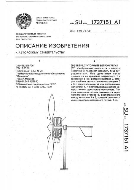 Безредукторный ветроагрегат (патент 1737151)