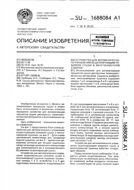 Устройство для автоматического управления осциллирующим режимом сушки в многокамерной сушилке (патент 1688084)