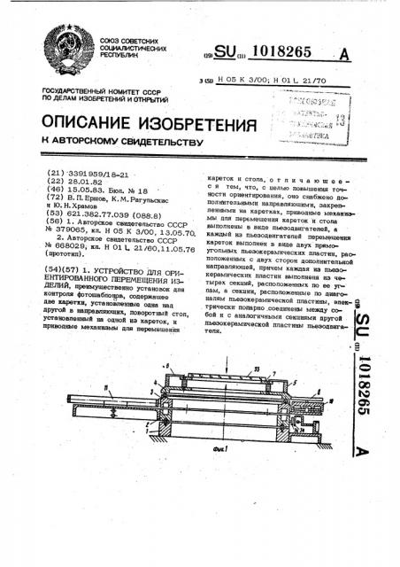 Устройство для ориентированного перемещения изделий (патент 1018265)