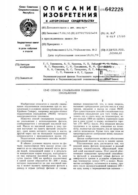 Способ смазывания подшипника скольжения (патент 642228)