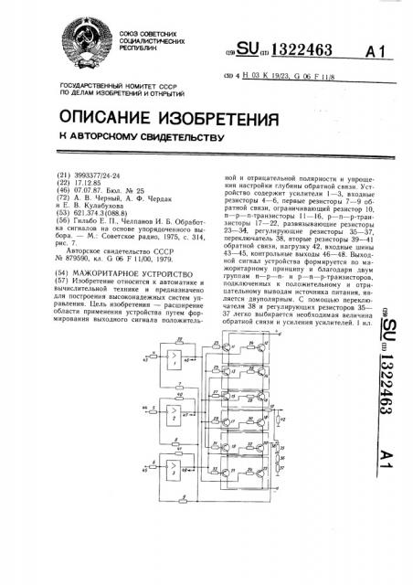 Мажоритарное устройство (патент 1322463)