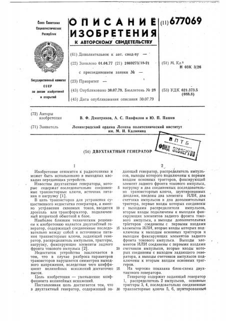 Двухтактный генератор (патент 677069)