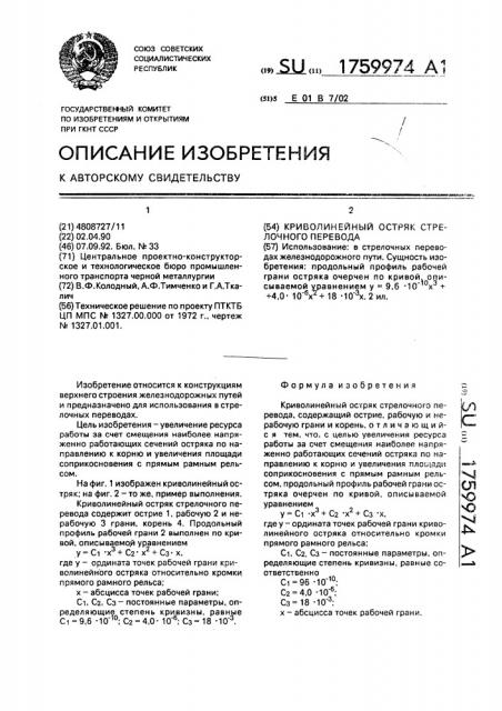 Криволинейный остряк стрелочного перевода (патент 1759974)